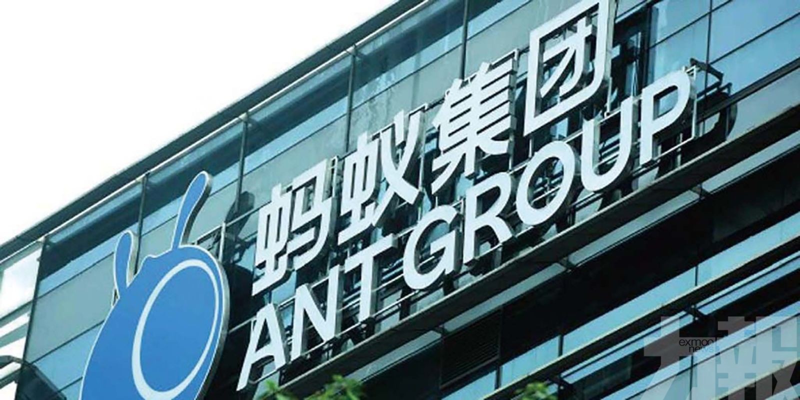 傳螞蟻集團接近達成