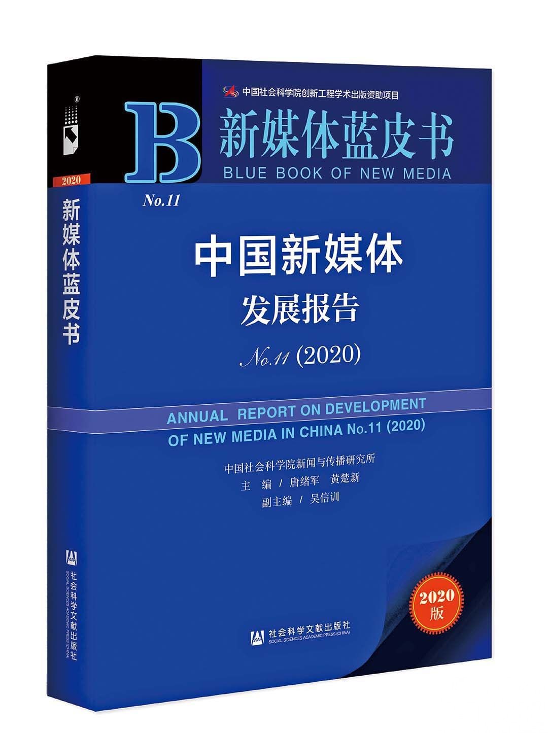 藍皮書：公眾獲取新聞資訊