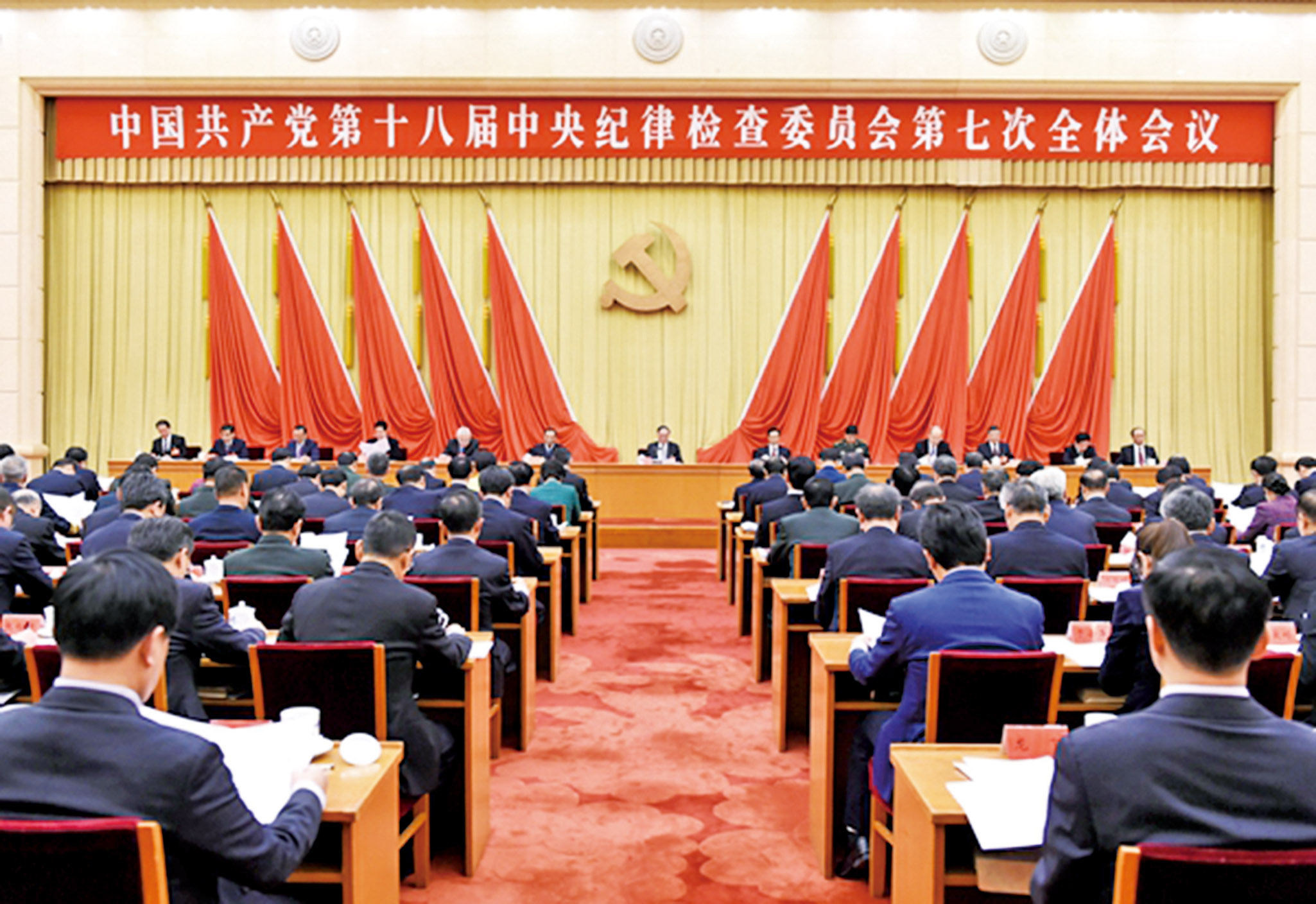 中紀委全體會議閉幕