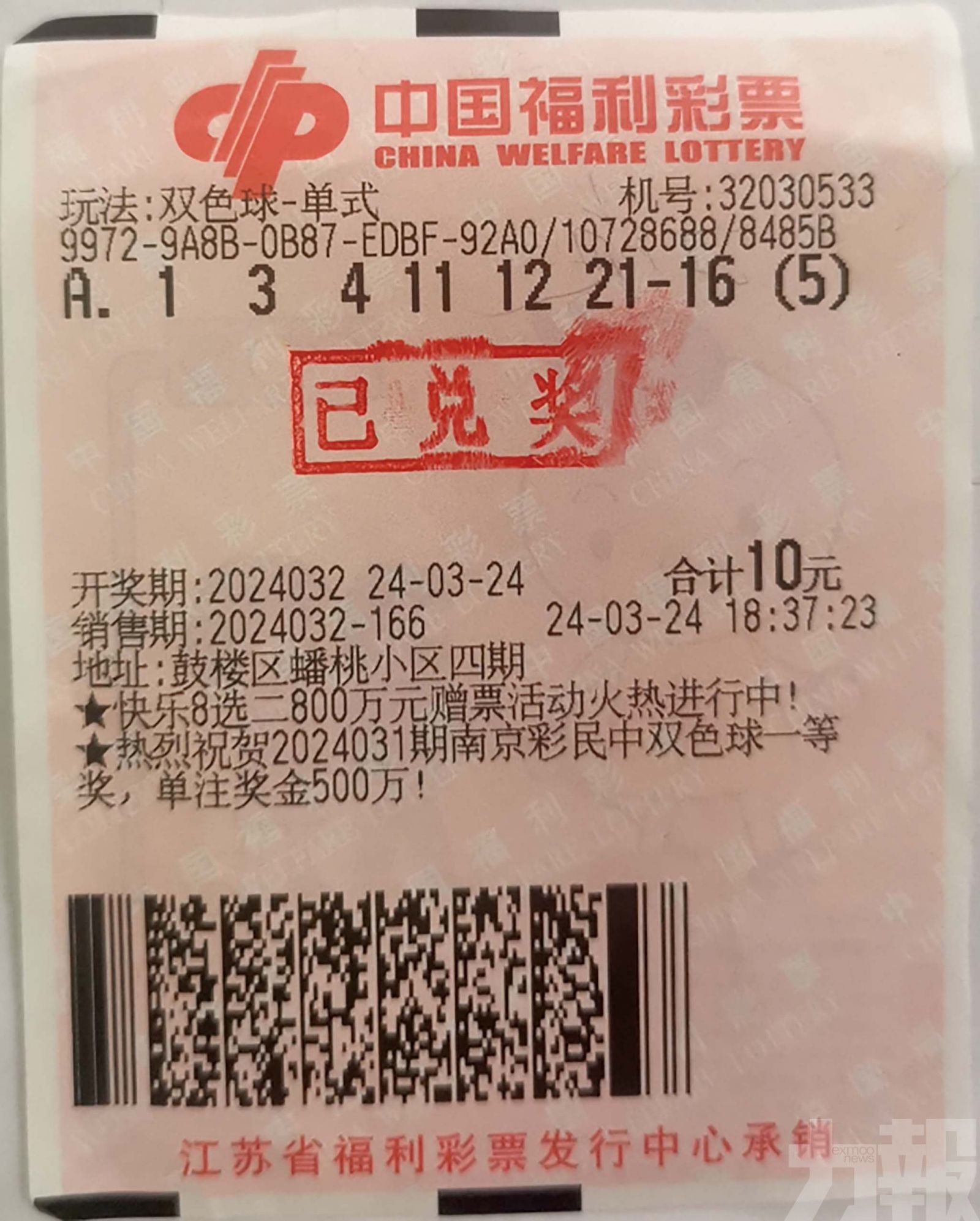 夢到彩票號碼中三千多萬？
