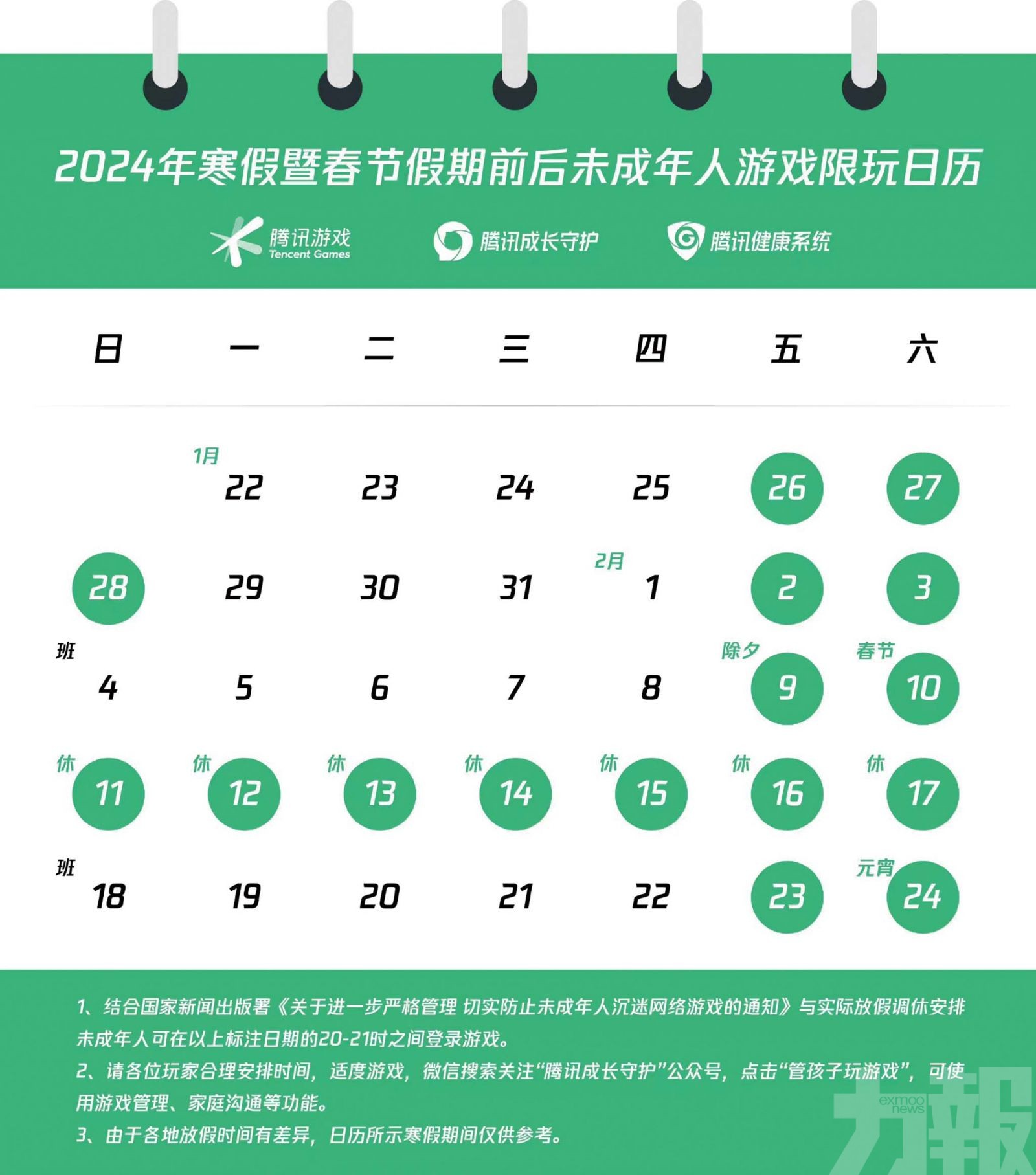 騰訊遊戲發布寒假限玩通知