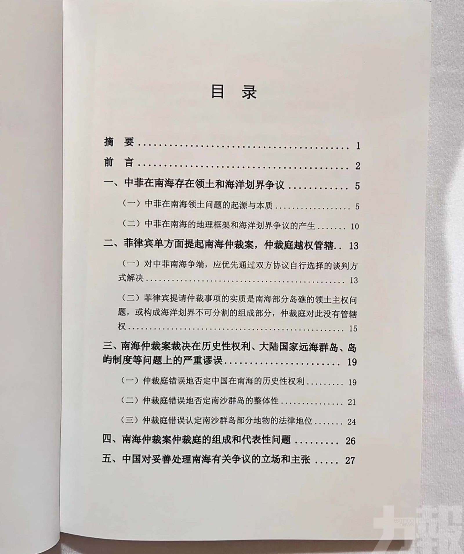 《南海仲裁案裁決再批駁》報告：