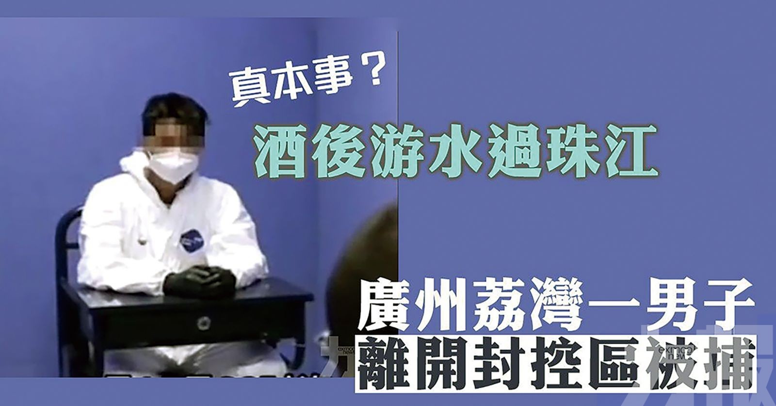 酒後游水過珠江 只為證明自己行