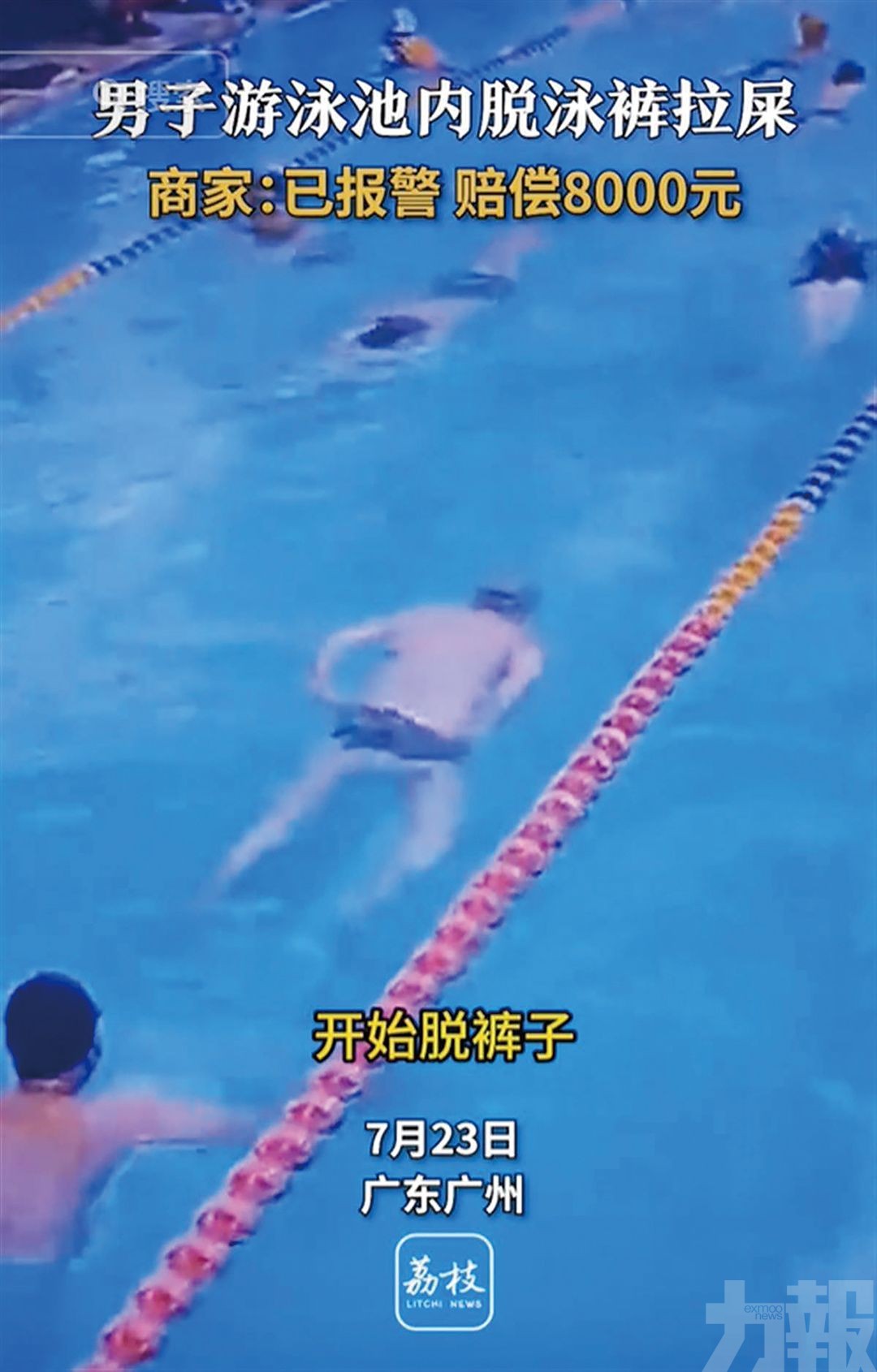 廣州男泳池內排泄