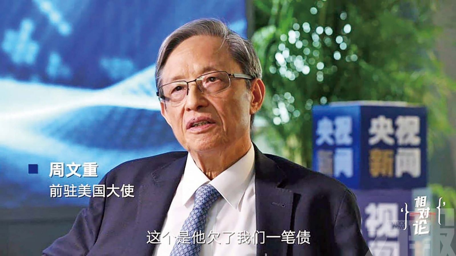 前駐美大使周文重：