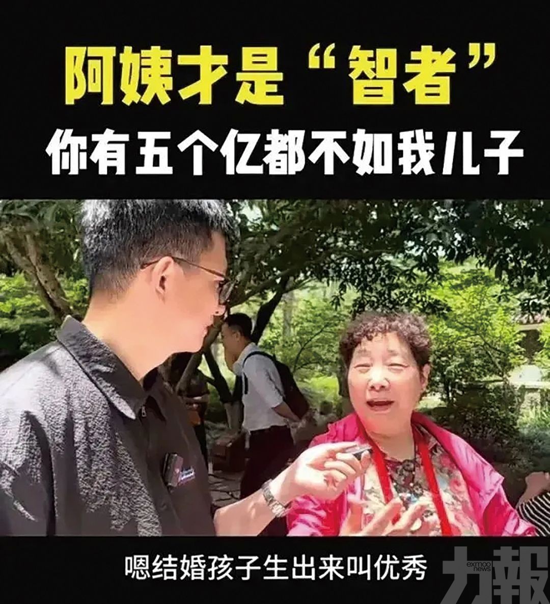 五億身家不如月入5,000有小孩？