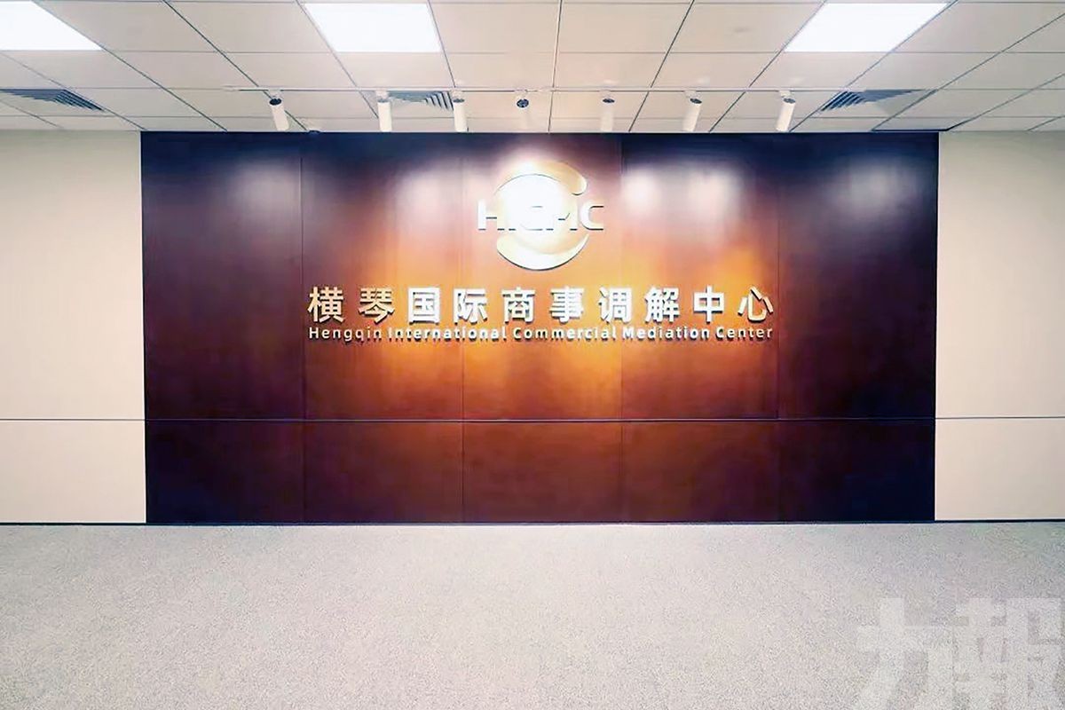 橫琴國際商事調解中心發布調解規則