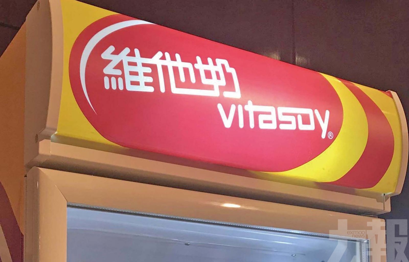 女兒獲任命為維他奶副主席