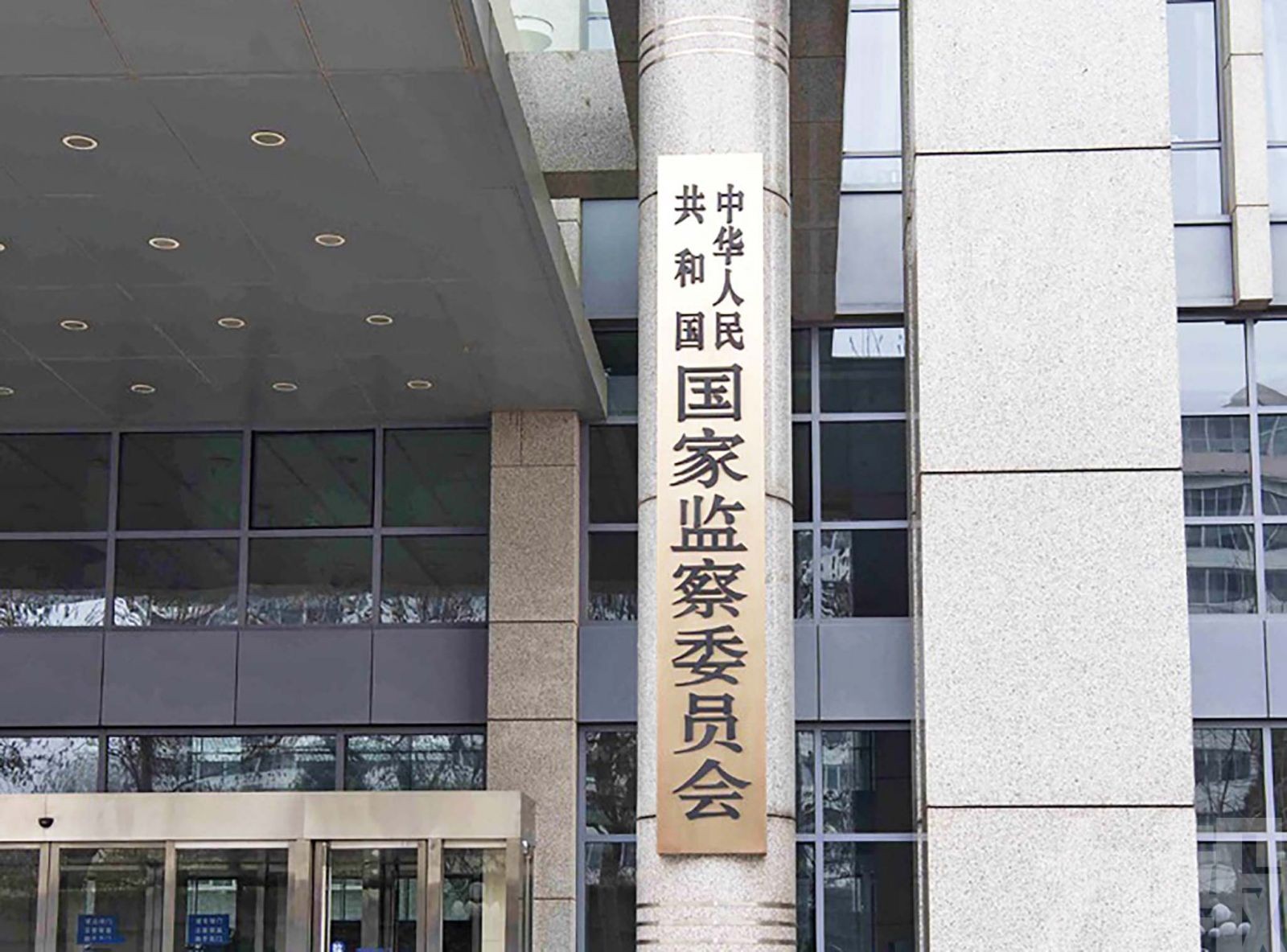 內地金融反貪維持高強度