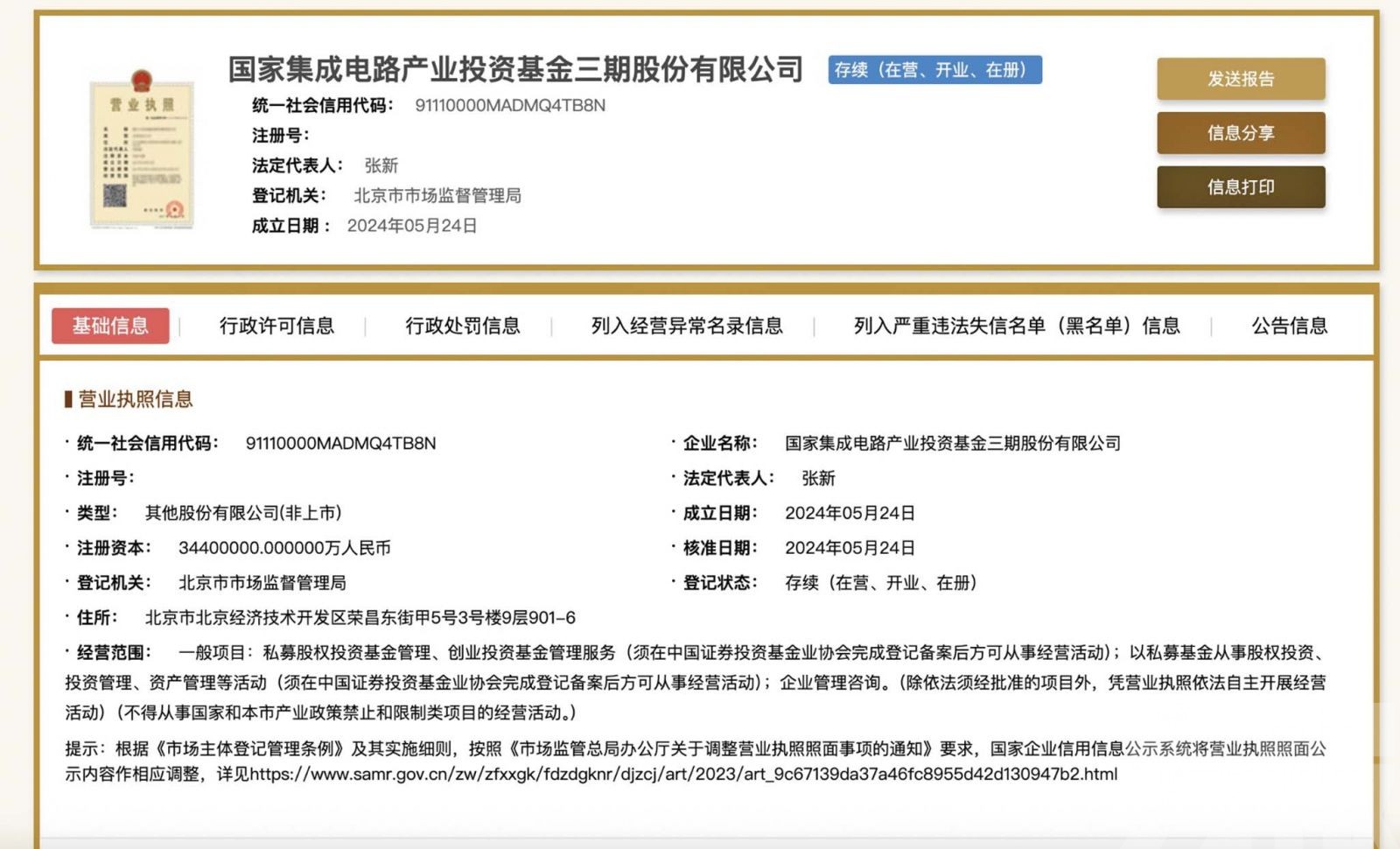 國家大基金三期成立規模3,440億