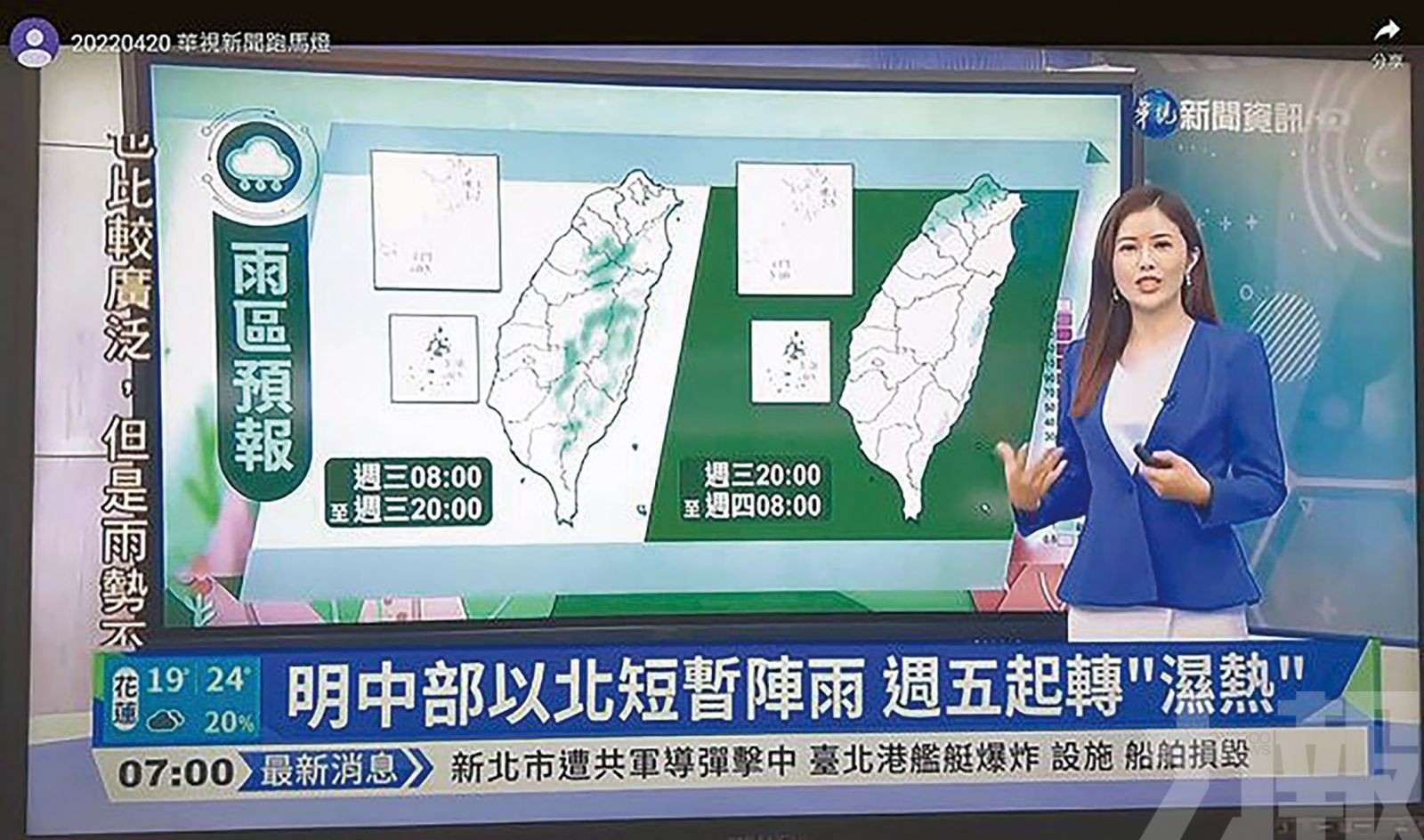 台灣華視誤報「解放軍攻台」