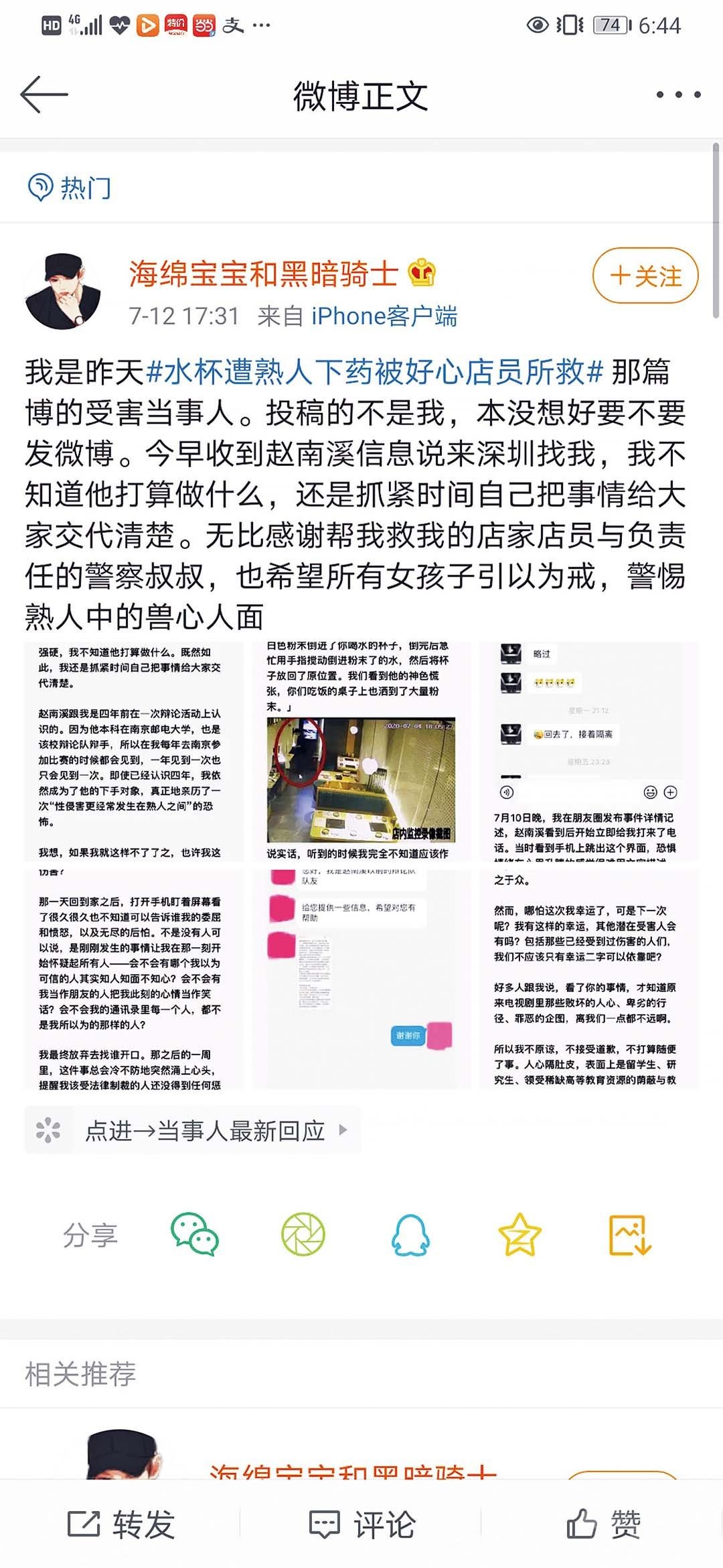 深圳女子被人水杯下藥