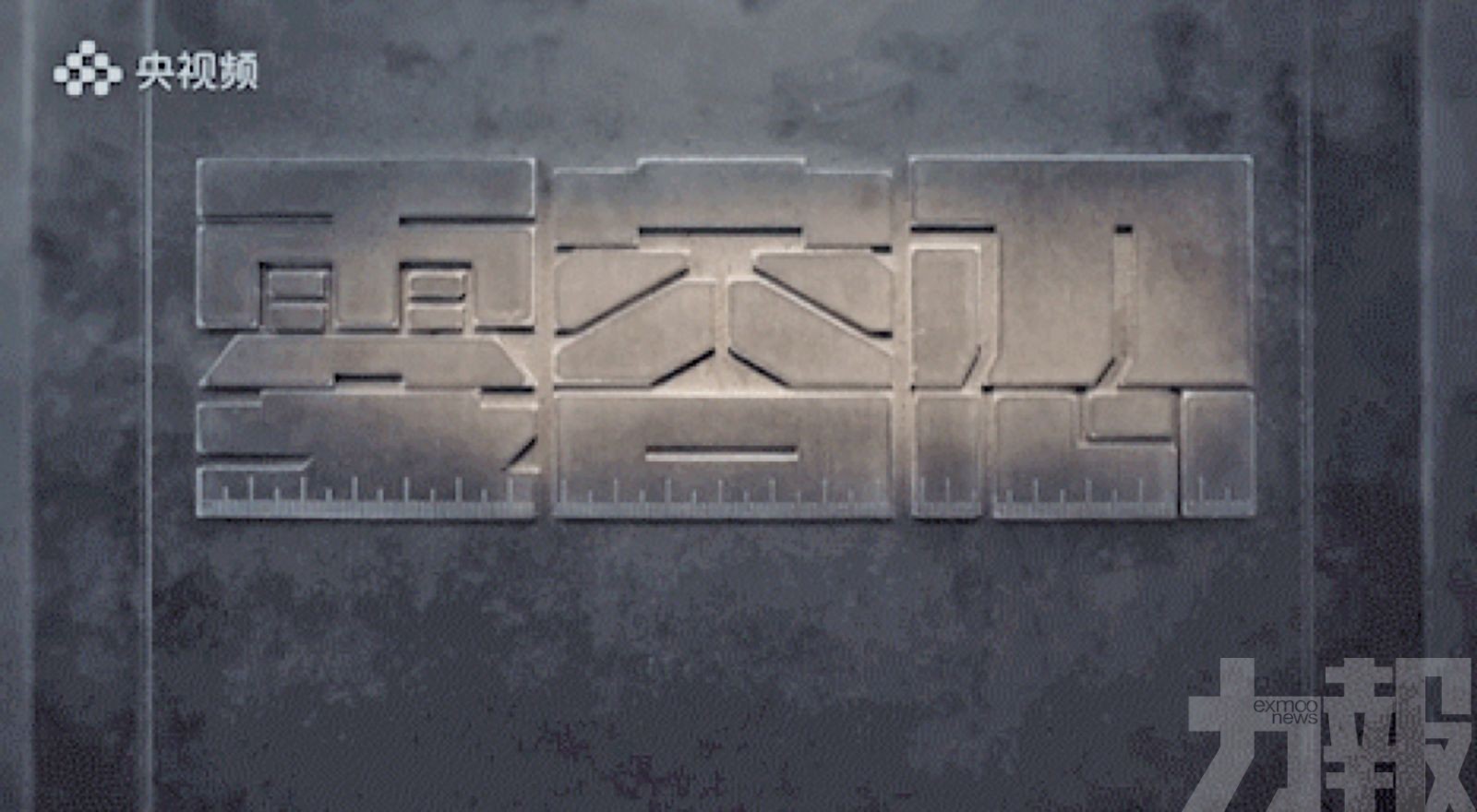 「鍾紀軒」與央視再聯手